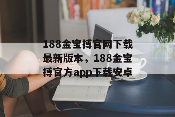 188金宝搏官网下载最新版本，188金宝搏官方app下载安卓