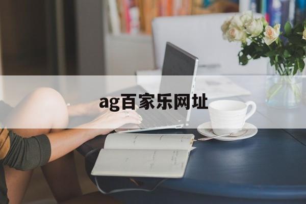 ag百家乐网址