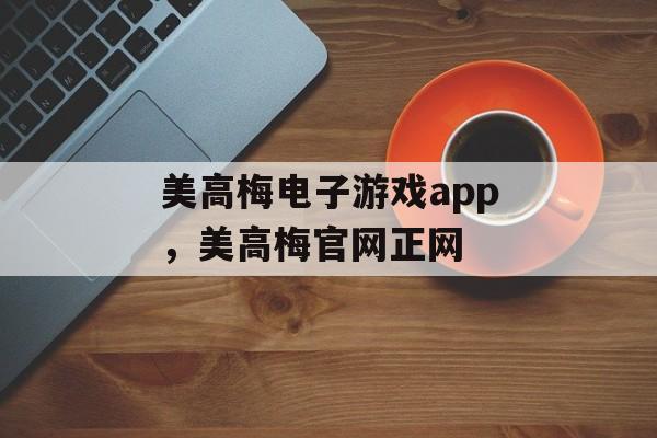 美高梅电子游戏app，美高梅官网正网