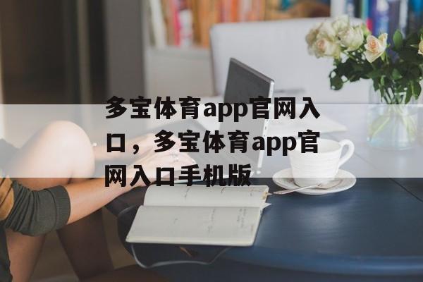 多宝体育app官网入口，多宝体育app官网入口手机版