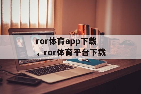 ror体育app下载，ror体育平台下载