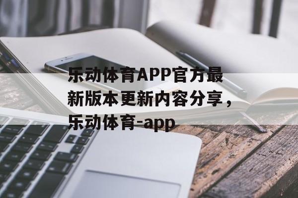 乐动体育APP官方最新版本更新内容分享，乐动体育-app