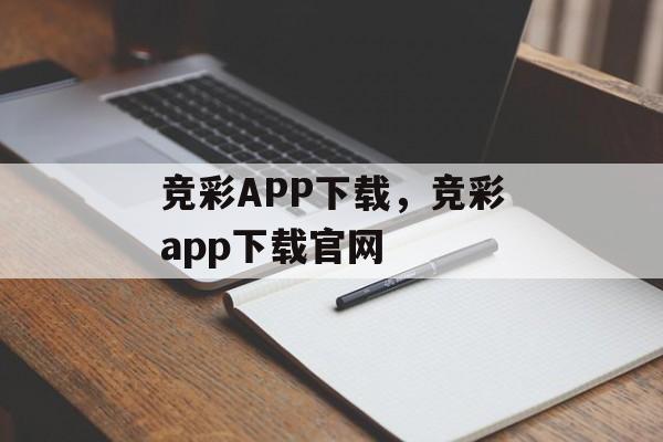 竞彩APP下载，竞彩app下载官网