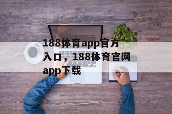 188体育app官方入口，188体育官网app下载