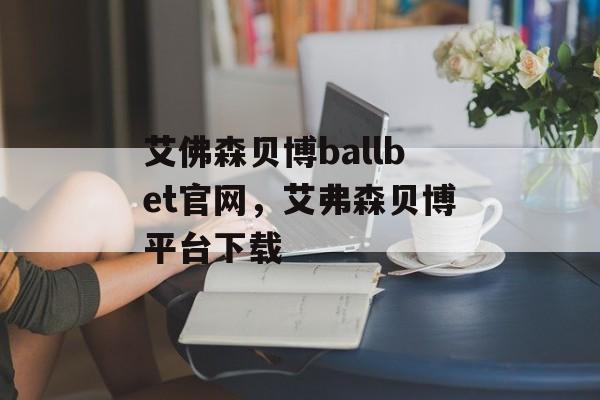 艾佛森贝博ballbet官网，艾弗森贝博平台下载