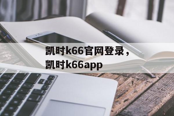 凯时k66官网登录，凯时k66app