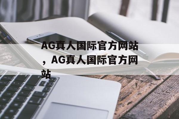 AG真人国际官方网站，AG真人国际官方网站