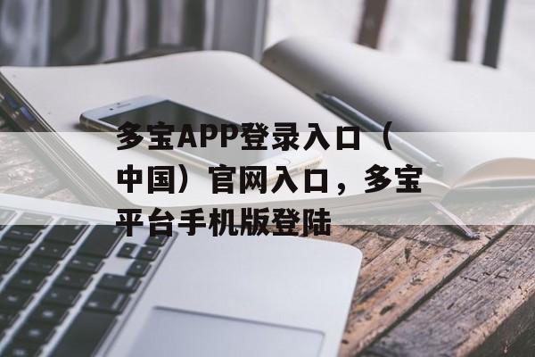 多宝APP登录入口（中国）官网入口，多宝平台手机版登陆