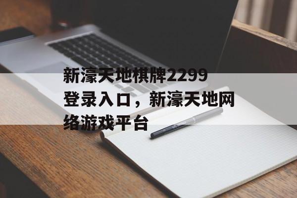 新濠天地棋牌2299登录入口，新濠天地网络游戏平台