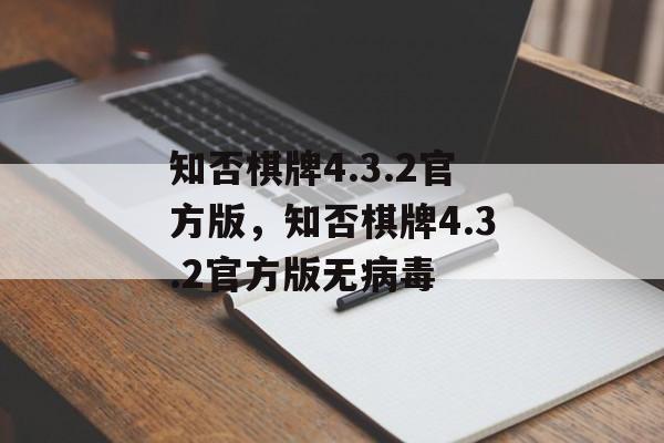 知否棋牌4.3.2官方版，知否棋牌4.3.2官方版无病毒