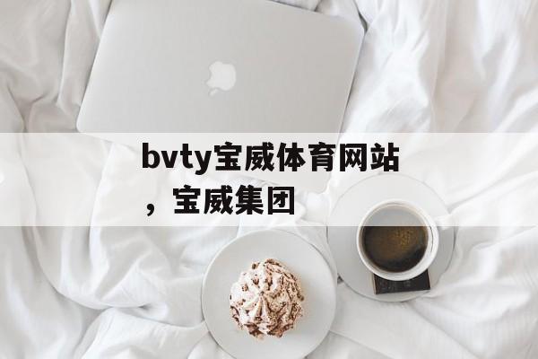 bvty宝威体育网站，宝威集团