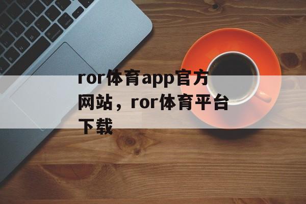 ror体育app官方网站，ror体育平台下载