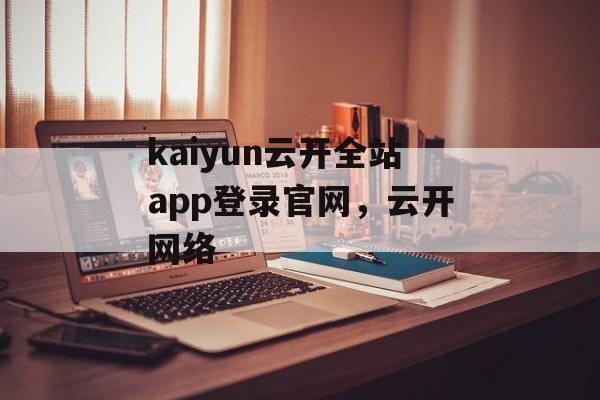 kaiyun云开全站app登录官网，云开网络