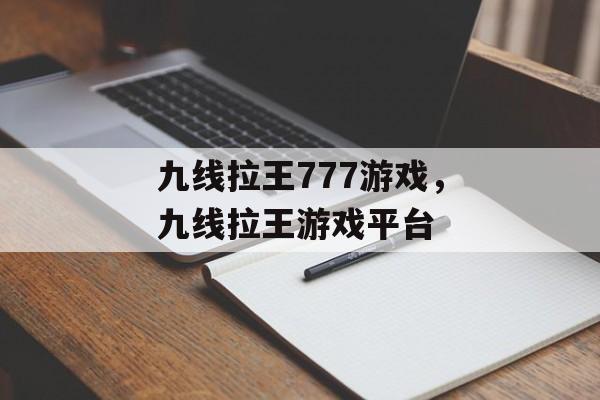 九线拉王777游戏，九线拉王游戏平台